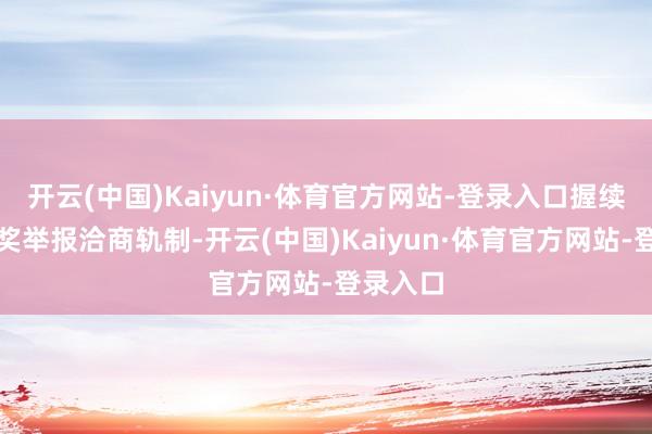 开云(中国)Kaiyun·体育官方网站-登录入口握续细化有奖举报洽商轨制-开云(中国)Kaiyun·体育官方网站-登录入口