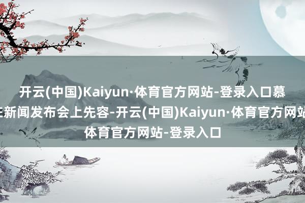 开云(中国)Kaiyun·体育官方网站-登录入口　　慕尼黑警方在新闻发布会上先容-开云(中国)Kaiyun·体育官方网站-登录入口