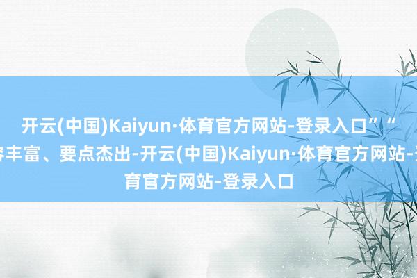 开云(中国)Kaiyun·体育官方网站-登录入口”“答复内容丰富、要点杰出-开云(中国)Kaiyun·体育官方网站-登录入口