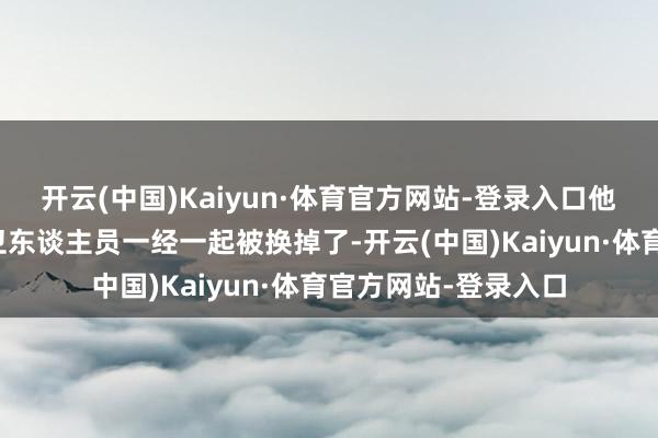 开云(中国)Kaiyun·体育官方网站-登录入口他发现身边奴隶的警卫东谈主员一经一起被换掉了-开云(中国)Kaiyun·体育官方网站-登录入口