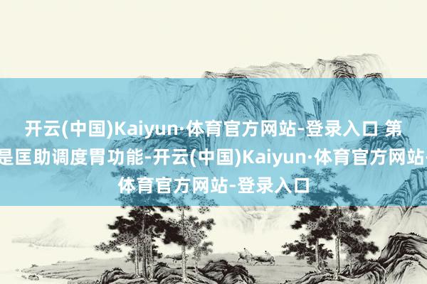 开云(中国)Kaiyun·体育官方网站-登录入口 第三个改善是匡助调度胃功能-开云(中国)Kaiyun·体育官方网站-登录入口