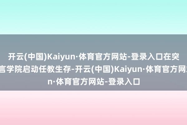 开云(中国)Kaiyun·体育官方网站-登录入口在突尼斯高级语言学院启动任教生存-开云(中国)Kaiyun·体育官方网站-登录入口