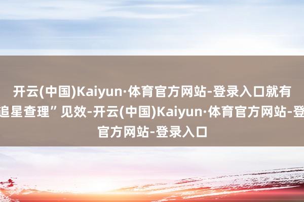 开云(中国)Kaiyun·体育官方网站-登录入口就有玩家“追星查理”见效-开云(中国)Kaiyun·体育官方网站-登录入口