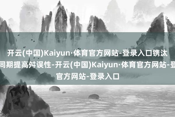 开云(中国)Kaiyun·体育官方网站-登录入口镌汰风阻的同期提高舛误性-开云(中国)Kaiyun·体育官方网站-登录入口