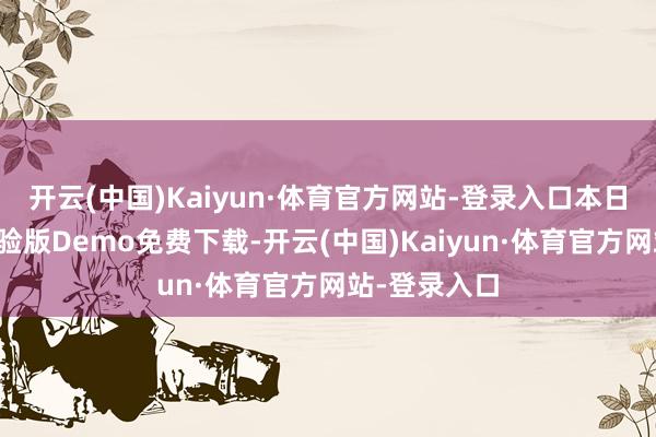 开云(中国)Kaiyun·体育官方网站-登录入口本日灵通先行体验版Demo免费下载-开云(中国)Kaiyun·体育官方网站-登录入口