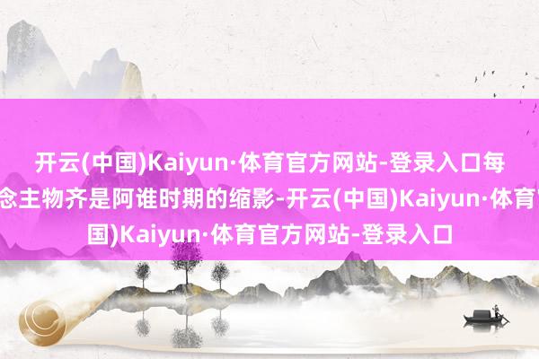 开云(中国)Kaiyun·体育官方网站-登录入口每一张像片中的东说念主物齐是阿谁时期的缩影-开云(中国)Kaiyun·体育官方网站-登录入口