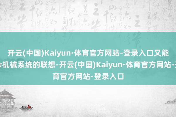 开云(中国)Kaiyun·体育官方网站-登录入口又能挑战复杂机械系统的联想-开云(中国)Kaiyun·体育官方网站-登录入口