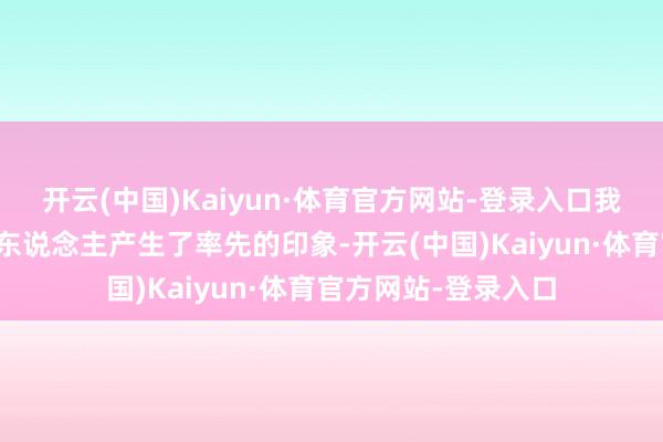 开云(中国)Kaiyun·体育官方网站-登录入口我对张家界和张家界东说念主产生了率先的印象-开云(中国)Kaiyun·体育官方网站-登录入口