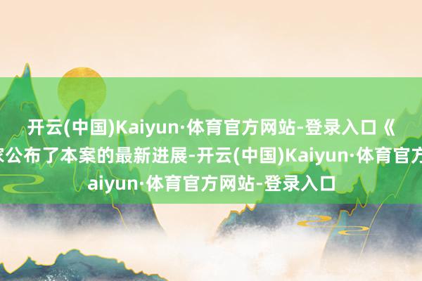 开云(中国)Kaiyun·体育官方网站-登录入口《三战》也向玩家公布了本案的最新进展-开云(中国)Kaiyun·体育官方网站-登录入口