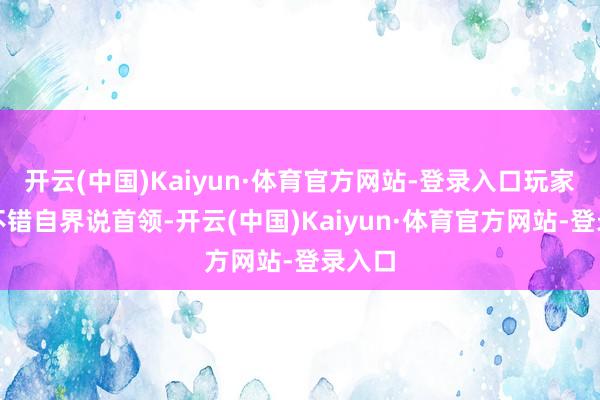 开云(中国)Kaiyun·体育官方网站-登录入口玩家开局不错自界说首领-开云(中国)Kaiyun·体育官方网站-登录入口