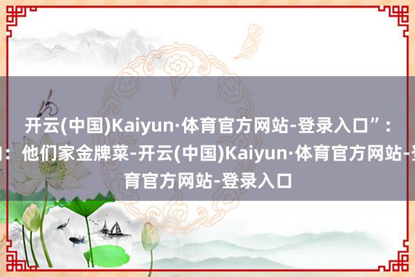 开云(中国)Kaiyun·体育官方网站-登录入口”：“东坡肉：他们家金牌菜-开云(中国)Kaiyun·体育官方网站-登录入口