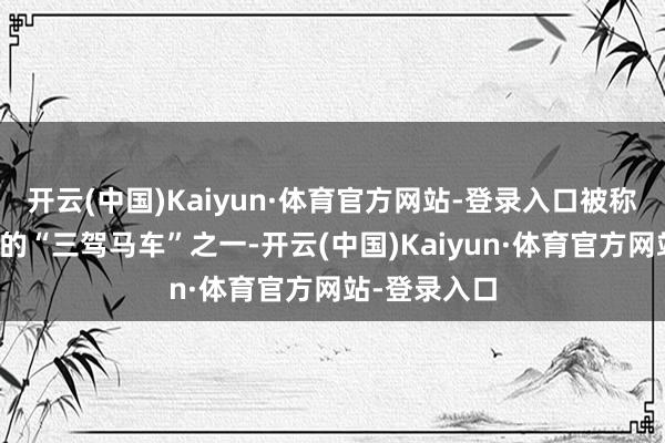 开云(中国)Kaiyun·体育官方网站-登录入口被称为韩国影坛的“三驾马车”之一-开云(中国)Kaiyun·体育官方网站-登录入口