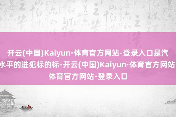 开云(中国)Kaiyun·体育官方网站-登录入口是汽车智能化水平的进犯标的标-开云(中国)Kaiyun·体育官方网站-登录入口