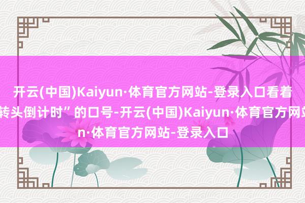 开云(中国)Kaiyun·体育官方网站-登录入口看着墙上“香港转头倒计时”的口号-开云(中国)Kaiyun·体育官方网站-登录入口