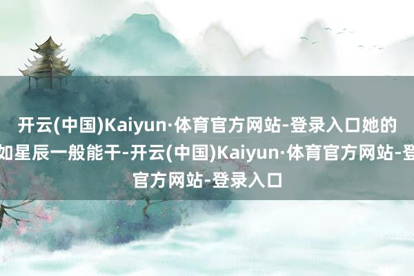 开云(中国)Kaiyun·体育官方网站-登录入口她的笑貌宛如星辰一般能干-开云(中国)Kaiyun·体育官方网站-登录入口
