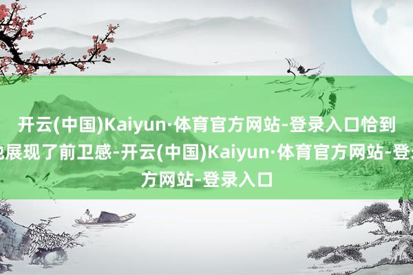 开云(中国)Kaiyun·体育官方网站-登录入口恰到公道地展现了前卫感-开云(中国)Kaiyun·体育官方网站-登录入口