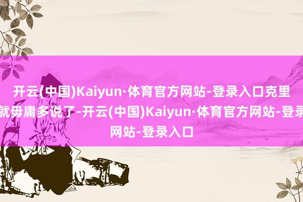 开云(中国)Kaiyun·体育官方网站-登录入口克里米亚就毋庸多说了-开云(中国)Kaiyun·体育官方网站-登录入口