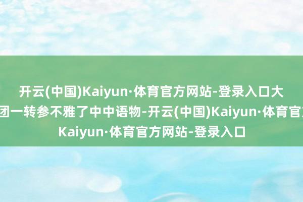 开云(中国)Kaiyun·体育官方网站-登录入口大陆高校师生走访团一转参不雅了中中语物-开云(中国)Kaiyun·体育官方网站-登录入口
