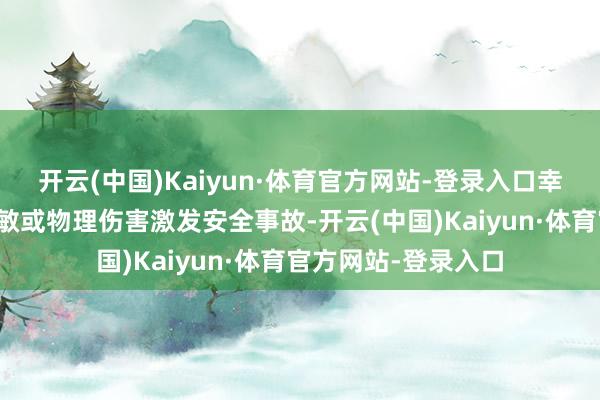 开云(中国)Kaiyun·体育官方网站-登录入口幸免儿童因误吞、过敏或物理伤害激发安全事故-开云(中国)Kaiyun·体育官方网站-登录入口