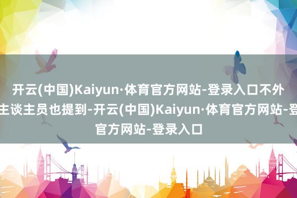 开云(中国)Kaiyun·体育官方网站-登录入口不外该使命主谈主员也提到-开云(中国)Kaiyun·体育官方网站-登录入口