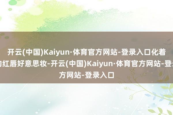 开云(中国)Kaiyun·体育官方网站-登录入口化着紧密的红唇好意思妆-开云(中国)Kaiyun·体育官方网站-登录入口