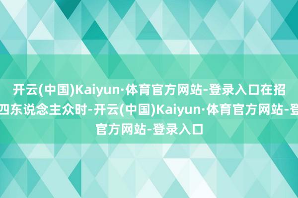 开云(中国)Kaiyun·体育官方网站-登录入口在招募音忍四东说念主众时-开云(中国)Kaiyun·体育官方网站-登录入口