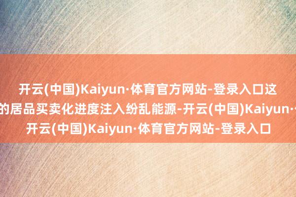 开云(中国)Kaiyun·体育官方网站-登录入口这一联接不仅为泽璟制药的居品买卖化进度注入纷乱能源-开云(中国)Kaiyun·体育官方网站-登录入口