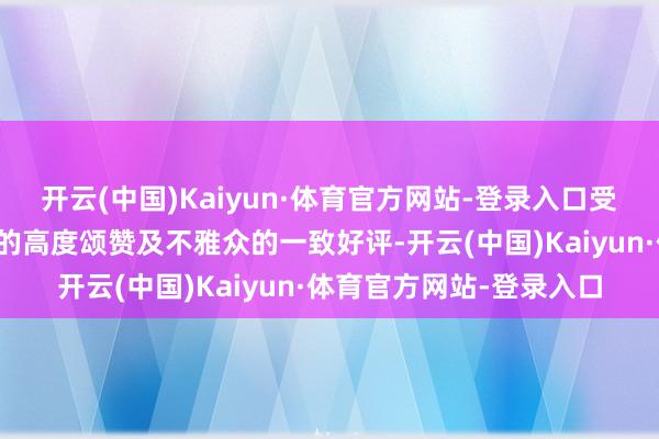 开云(中国)Kaiyun·体育官方网站-登录入口受到电影界、戏曲界内行的高度颂赞及不雅众的一致好评-开云(中国)Kaiyun·体育官方网站-登录入口
