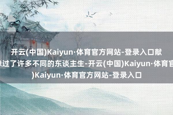 开云(中国)Kaiyun·体育官方网站-登录入口献艺不同的脚色就像过了许多不同的东谈主生-开云(中国)Kaiyun·体育官方网站-登录入口