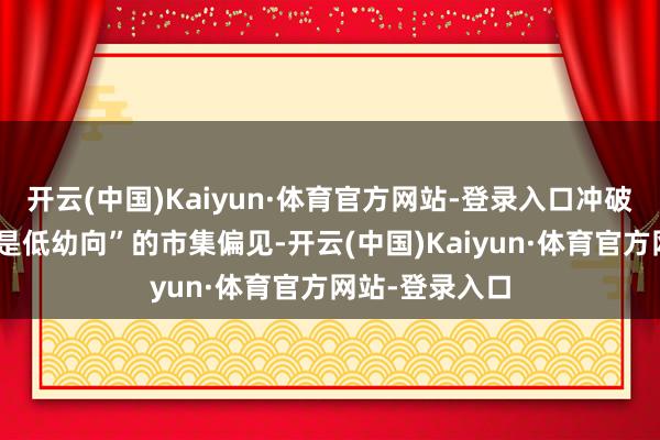 开云(中国)Kaiyun·体育官方网站-登录入口冲破了“动画片即是低幼向”的市集偏见-开云(中国)Kaiyun·体育官方网站-登录入口