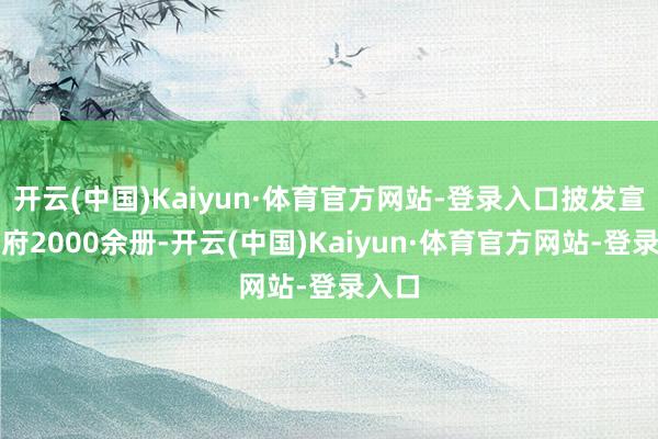 开云(中国)Kaiyun·体育官方网站-登录入口披发宣传贵府2000余册-开云(中国)Kaiyun·体育官方网站-登录入口