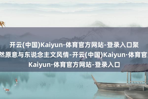 开云(中国)Kaiyun·体育官方网站-登录入口聚焦于夏季里的当然原意与东说念主文风情-开云(中国)Kaiyun·体育官方网站-登录入口