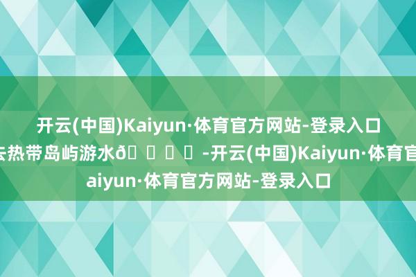 开云(中国)Kaiyun·体育官方网站-登录入口马代｜逃离冬天去热带岛屿游水🏝️-开云(中国)Kaiyun·体育官方网站-登录入口