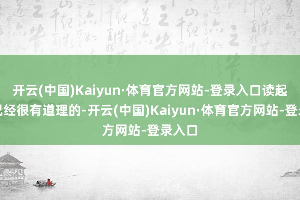 开云(中国)Kaiyun·体育官方网站-登录入口读起来也已经很有道理的-开云(中国)Kaiyun·体育官方网站-登录入口