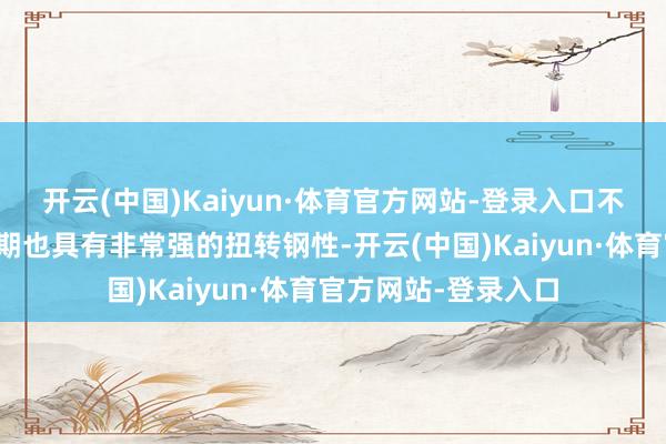 开云(中国)Kaiyun·体育官方网站-登录入口不仅不错容纳线束同期也具有非常强的扭转钢性-开云(中国)Kaiyun·体育官方网站-登录入口