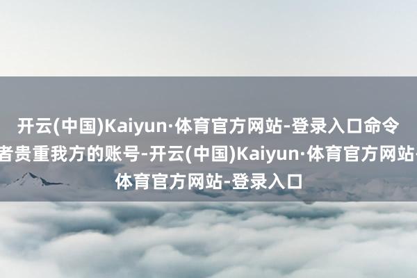 开云(中国)Kaiyun·体育官方网站-登录入口命令普遍冒险者贵重我方的账号-开云(中国)Kaiyun·体育官方网站-登录入口