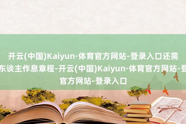 开云(中国)Kaiyun·体育官方网站-登录入口还需凭证个东谈主作息章程-开云(中国)Kaiyun·体育官方网站-登录入口