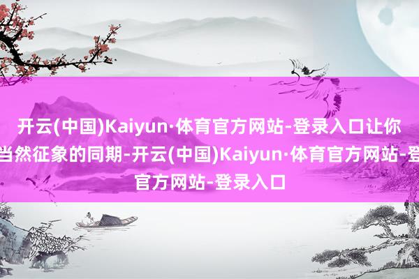 开云(中国)Kaiyun·体育官方网站-登录入口让你在享受当然征象的同期-开云(中国)Kaiyun·体育官方网站-登录入口