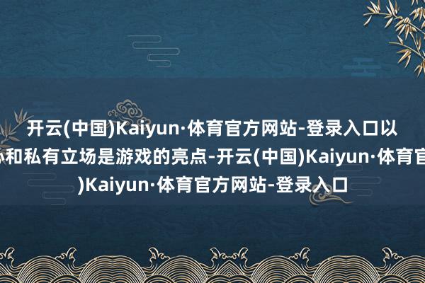 开云(中国)Kaiyun·体育官方网站-登录入口以为开发团队的关心和私有立场是游戏的亮点-开云(中国)Kaiyun·体育官方网站-登录入口