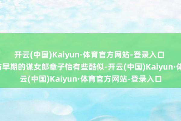 开云(中国)Kaiyun·体育官方网站-登录入口 刘浩存的心情曾被指与早期的谋女郎章子怡有些酷似-开云(中国)Kaiyun·体育官方网站-登录入口