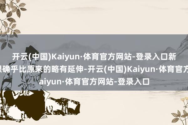 开云(中国)Kaiyun·体育官方网站-登录入口新设的子基金期限确乎比原来的略有延伸-开云(中国)Kaiyun·体育官方网站-登录入口