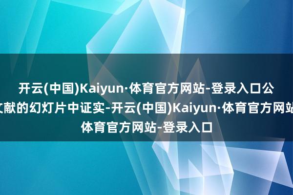 开云(中国)Kaiyun·体育官方网站-登录入口　　公司在一份文献的幻灯片中证实-开云(中国)Kaiyun·体育官方网站-登录入口