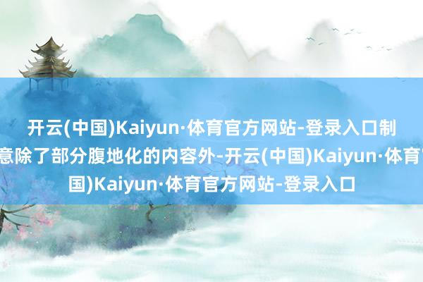 开云(中国)Kaiyun·体育官方网站-登录入口制作主说念主明确示意除了部分腹地化的内容外-开云(中国)Kaiyun·体育官方网站-登录入口