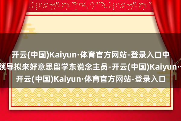 开云(中国)Kaiyun·体育官方网站-登录入口中国驻好意思国大使馆谨领导拟来好意思留学东说念主员-开云(中国)Kaiyun·体育官方网站-登录入口