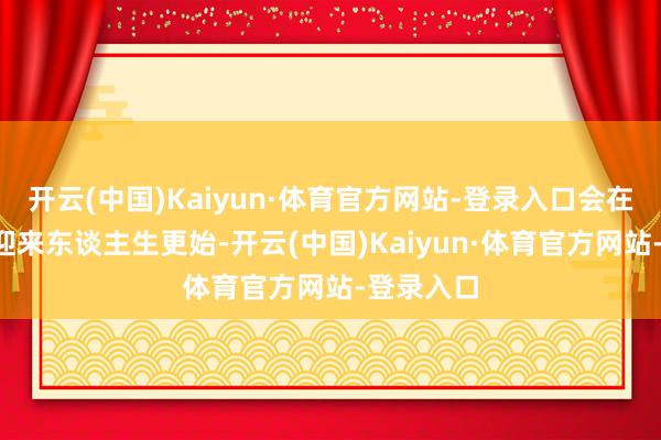 开云(中国)Kaiyun·体育官方网站-登录入口会在8岁那年迎来东谈主生更始-开云(中国)Kaiyun·体育官方网站-登录入口