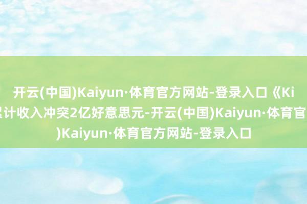 开云(中国)Kaiyun·体育官方网站-登录入口《Kingshot》全球累计收入冲突2亿好意思元-开云(中国)Kaiyun·体育官方网站-登录入口