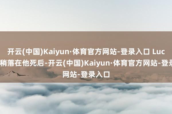 开云(中国)Kaiyun·体育官方网站-登录入口 Lucas 稍稍落在他死后-开云(中国)Kaiyun·体育官方网站-登录入口