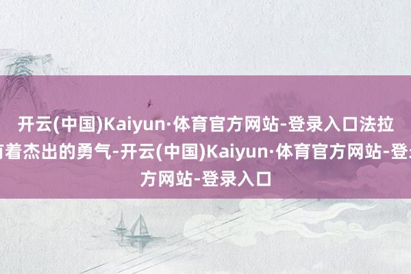 开云(中国)Kaiyun·体育官方网站-登录入口法拉米尔有着杰出的勇气-开云(中国)Kaiyun·体育官方网站-登录入口