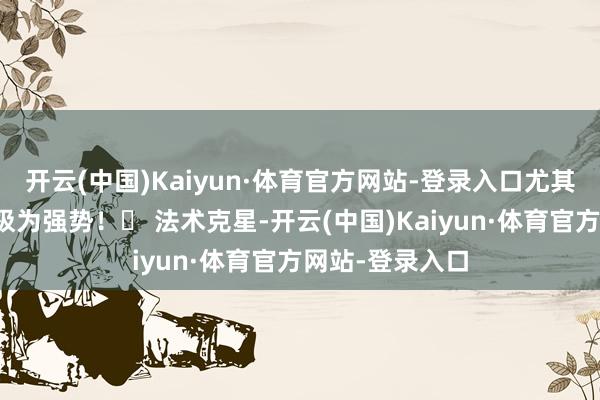 开云(中国)Kaiyun·体育官方网站-登录入口尤其拼凑高防筹议极为强势!✅ 法术克星-开云(中国)Kaiyun·体育官方网站-登录入口