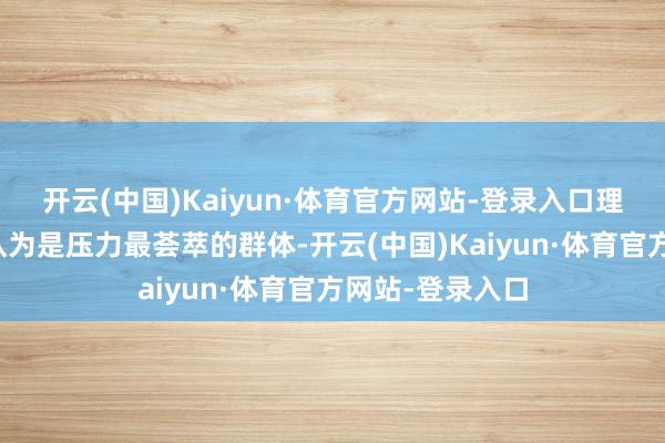 开云(中国)Kaiyun·体育官方网站-登录入口理工科教师也被认为是压力最荟萃的群体-开云(中国)Kaiyun·体育官方网站-登录入口